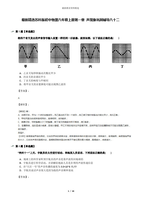 最新精选苏科版初中物理八年级上册第一章 声现象巩固辅导八十二