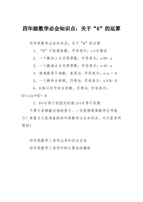 四年级数学必会知识点：关于“0”的运算