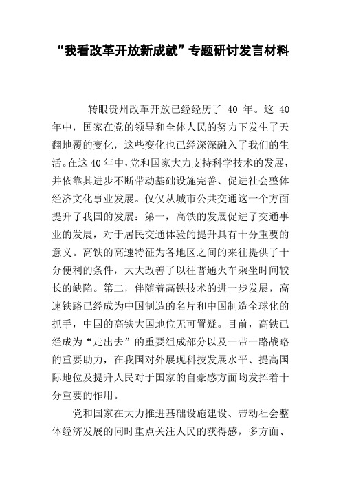 “我看改革开放新成就”专题研讨发言材料