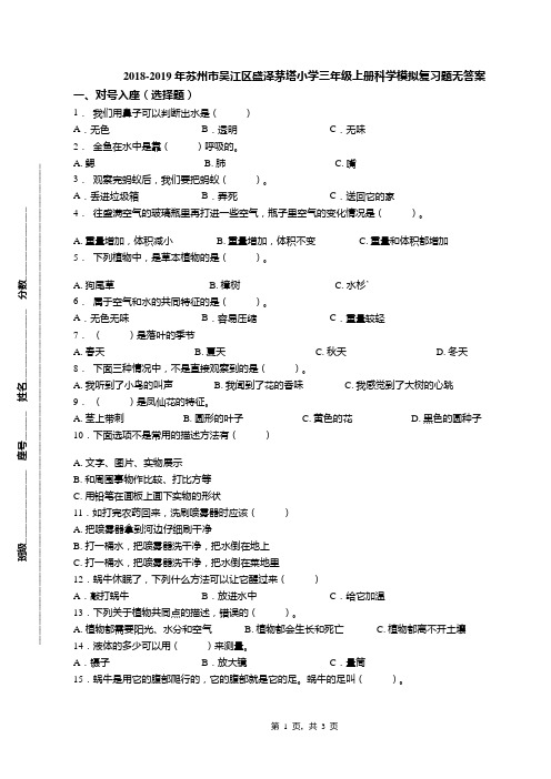 2018-2019年苏州市吴江区盛泽茅塔小学三年级上册科学模拟复习题无答案