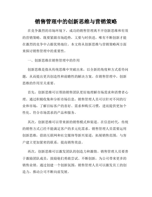 销售管理中的创新思维与营销策略