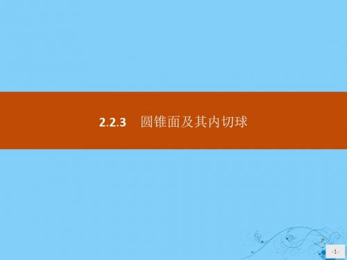 高中数学第二章圆柱、圆锥与圆锥曲线2.2.3圆锥面及其内切球课件新人教B版选修4_1