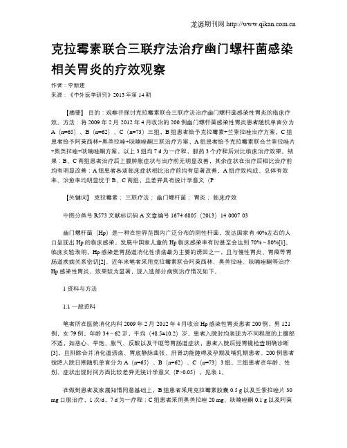 克拉霉素联合三联疗法治疗幽门螺杆菌感染相关胃炎的疗效观察