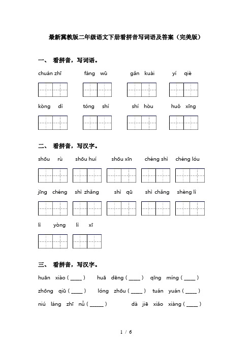 最新冀教版二年级语文下册看拼音写词语及答案(完美版)