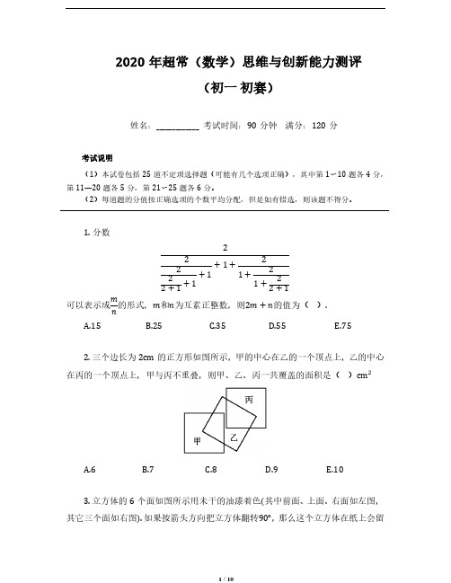 2020 年超常(数学)思维与创新能力测评 (初一 初赛)含答案