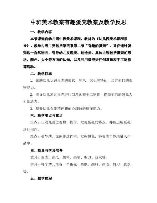 中班美术教案有趣蛋壳教案及教学反思