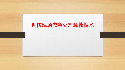 创伤现场应急处理急救技术