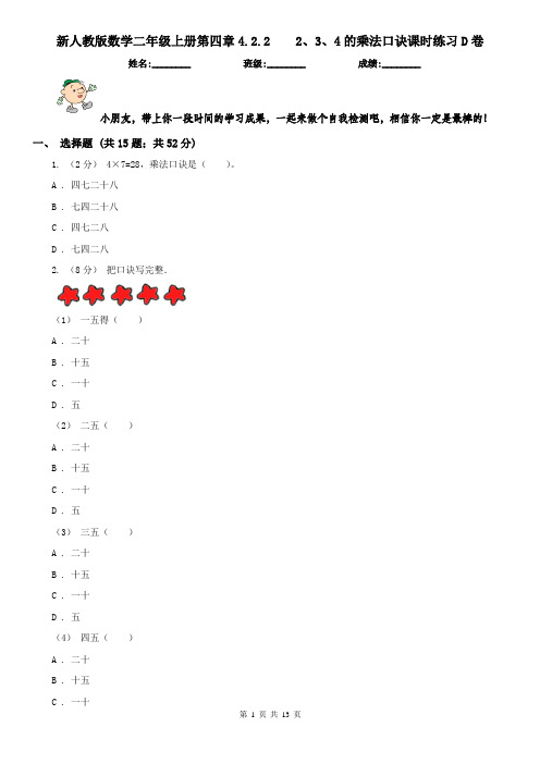 新人教版数学二年级上册第四章4.2.22、3、4的乘法口诀课时练习D卷