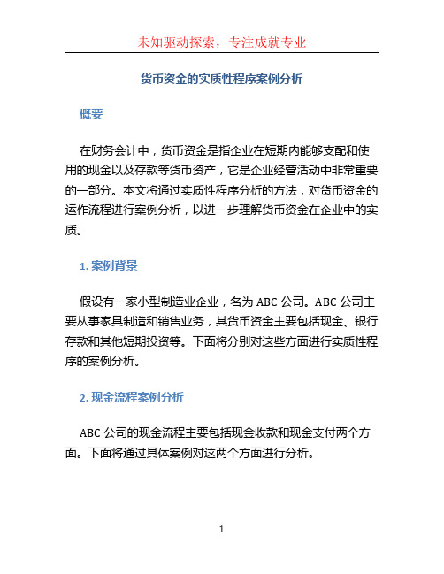 货币资金的实质性程序案例分析