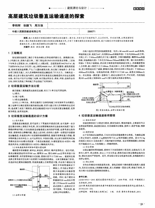 高层建筑垃圾垂直运输通道的探索