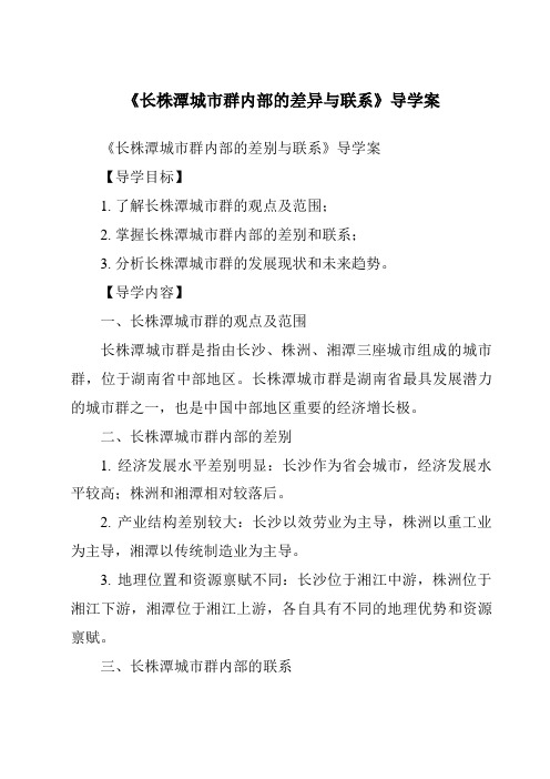 《长株潭城市群内部的差异与联系导学案-2023-2024学年初中地理湘教版》