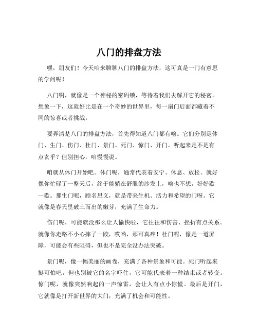 八门的排盘方法