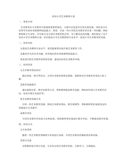 培训小学艺术教师计划