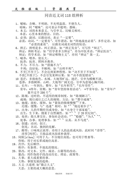 文档：同音近义词119组辨析