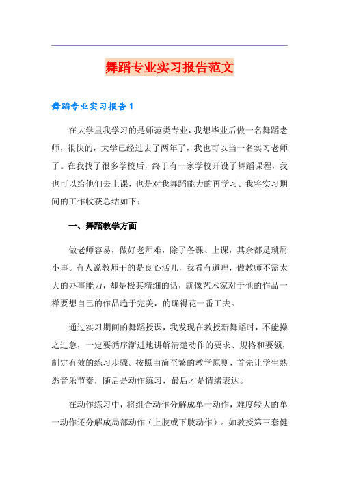 舞蹈专业实习报告范文