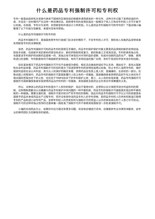 什么是药品专利强制许可和专利权