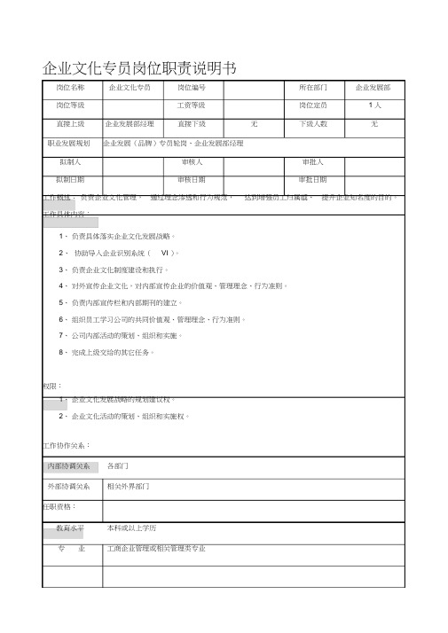 企业文化专员岗位职责说明书