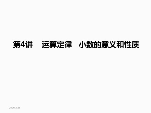 四年级下册数学(人教版)运算定律 小数的意义和性质课件