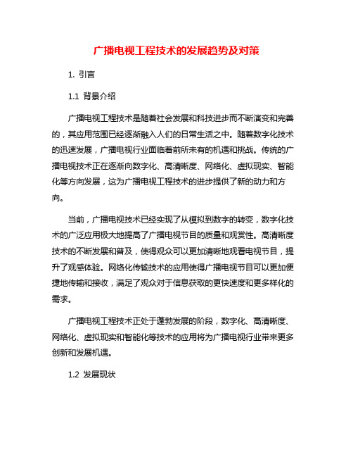 广播电视工程技术的发展趋势及对策