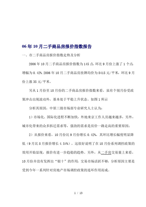 06年10月北京二手商品房报价指数报告