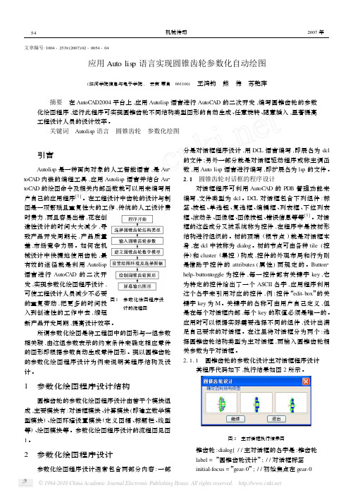 应用Autolisp语言实现圆锥齿轮参数化自动绘图