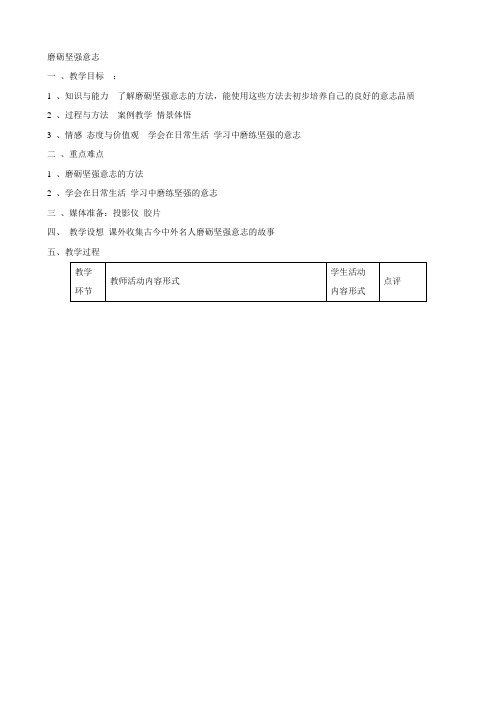 思想品德：3.1《 磨砺坚强意志》教学设计 (人教版七年级上册)