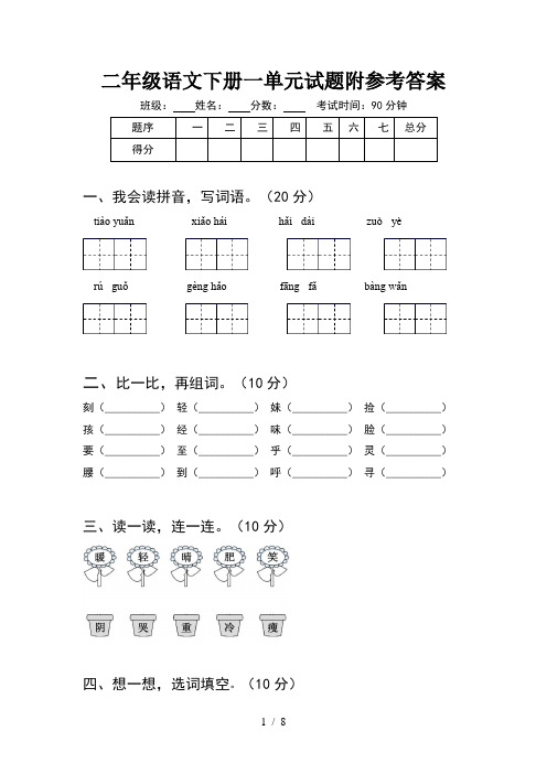 二年级语文下册一单元试题附参考答案(2套)