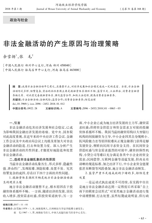 非法金融活动的产生原因与治理策略