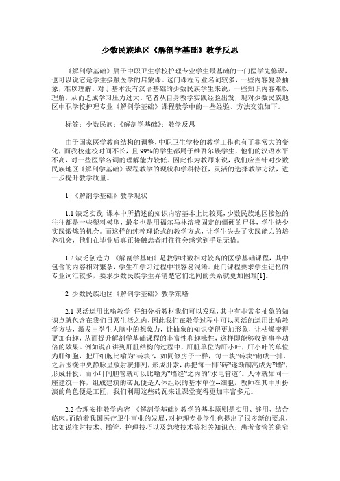 少数民族地区《解剖学基础》教学反思