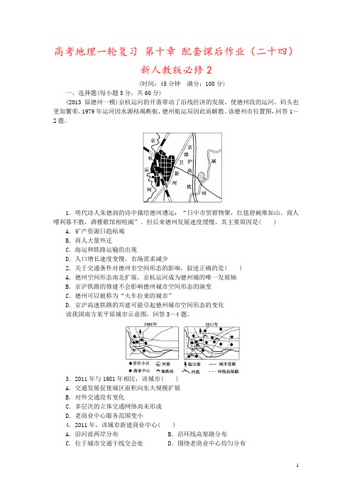 高考地理一轮复习 第十章 配套课后作业(二十四) 新人教版必修2