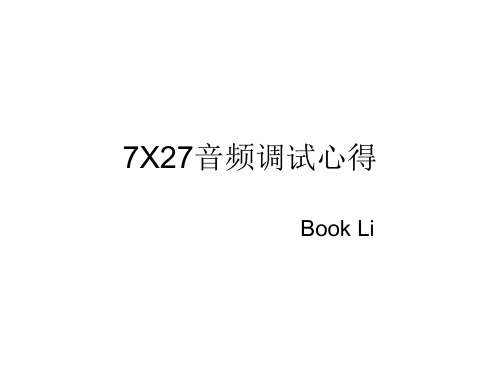 高通7X27音频调试