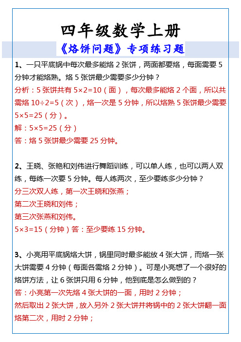 四年级数学上册 《烙饼问题》专项练习题