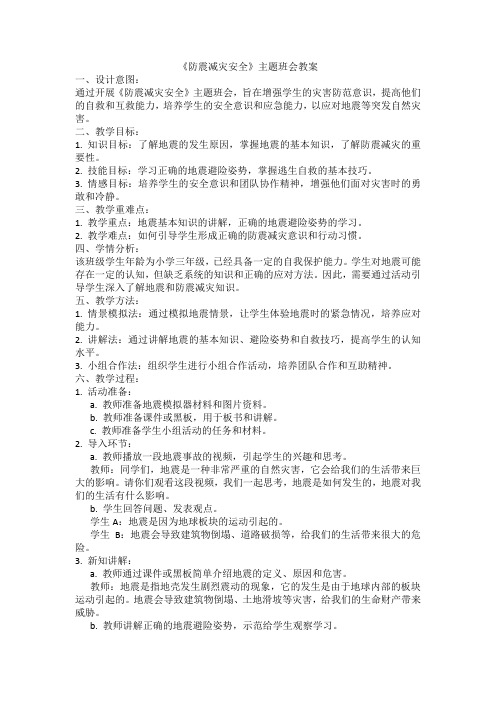 《防震减灾安全》主题班会教案