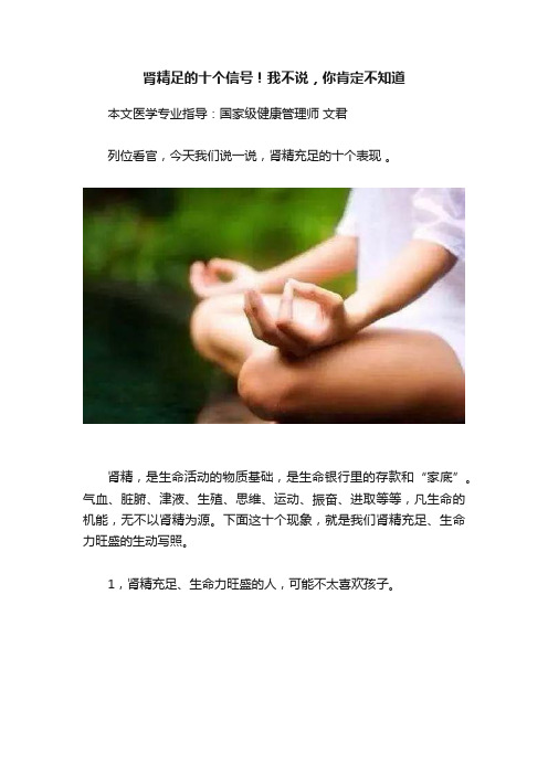 肾精足的十个信号！我不说，你肯定不知道