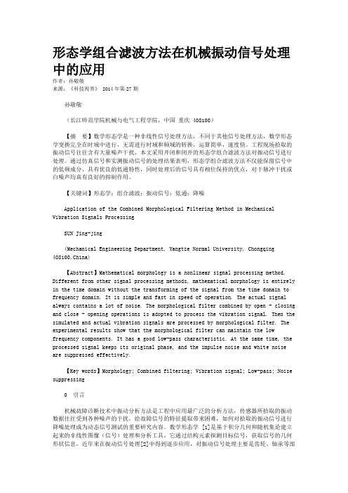 形态学组合滤波方法在机械振动信号处理中的应用