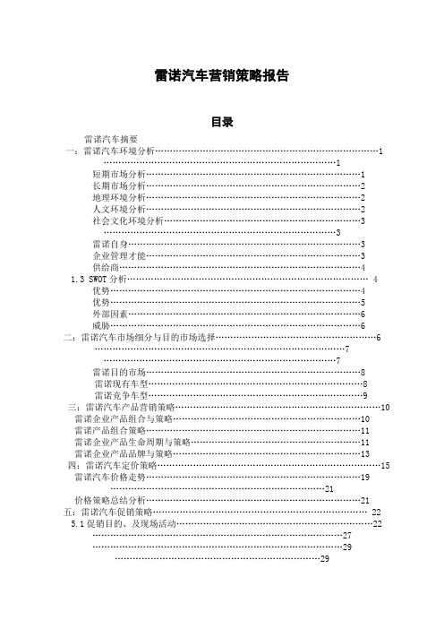 雷诺汽车营销策略报告交