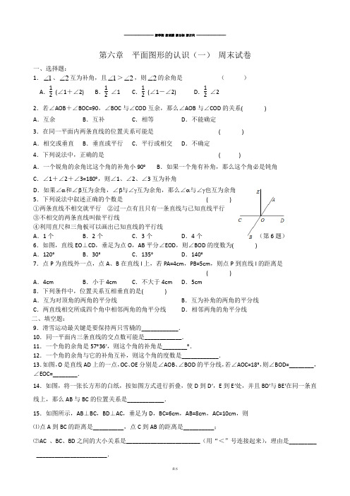 苏科版七年级上册数学第六章  平面图形的认识(一) 周末试卷.doc