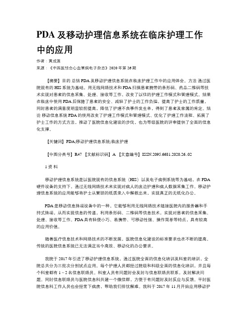 PDA及移动护理信息系统在临床护理工作中的应用