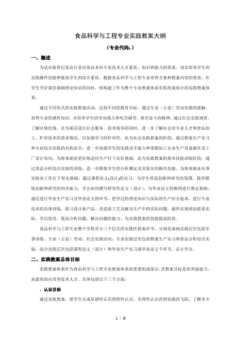 食品科学与工程专业实践教学大纲