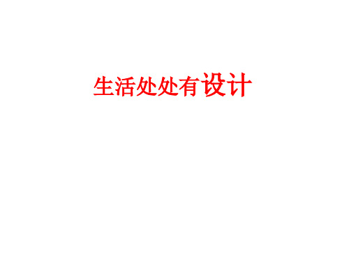 2.1技术与设计的关系课件-2021-2022学年高一苏教版(2019)通用技术必修《技术与设计1》