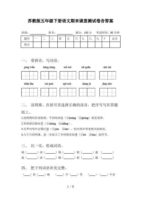 苏教版五年级下册语文期末课堂测试卷含答案