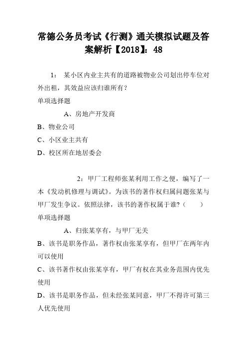 常德公务员考试《行测》通关模拟试题及答案解析【2018】:48