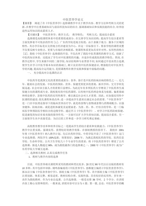 中医营养学论文