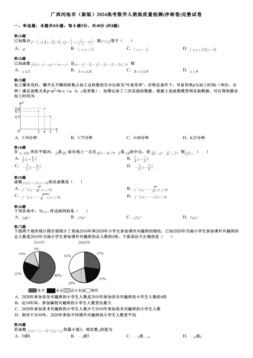 广西河池市(新版)2024高考数学人教版质量检测(冲刺卷)完整试卷