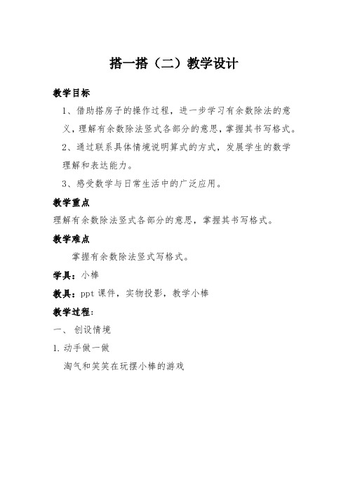 北师大版二年级数学下册《搭一搭(二)》教学设计