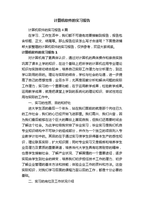 计算机软件的实习报告