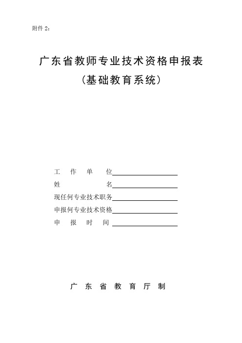 广东省教师专业技术资格申报表(小副高)