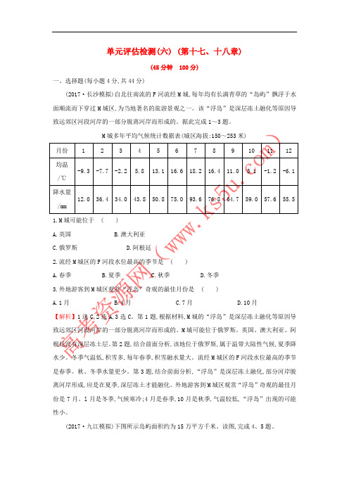 2019版高考地理一轮复习 单元评估检测(六)(第十七、十八章)