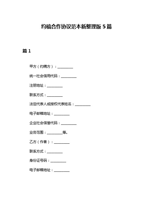 约稿合作协议范本新整理版5篇