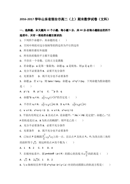山东省烟台市2016-2017学年高二上学期期末数学试卷(文科)Word版含解析